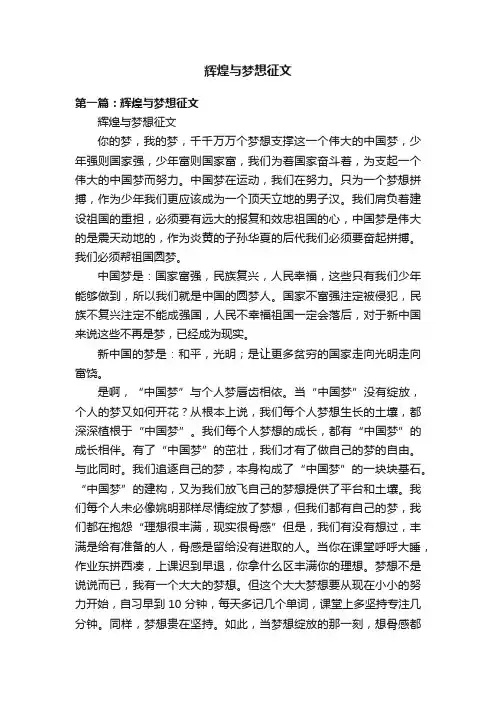 辉煌与梦想征文
