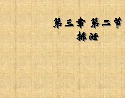 初中七年级生物下册232排泄名师优质课件冀教版