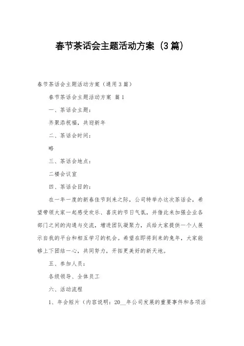春节茶话会主题活动方案(3篇)