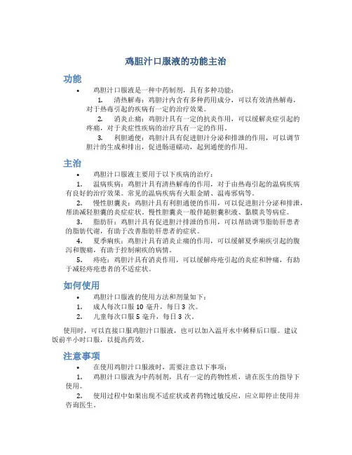 鸡胆汁口服液的功能主治