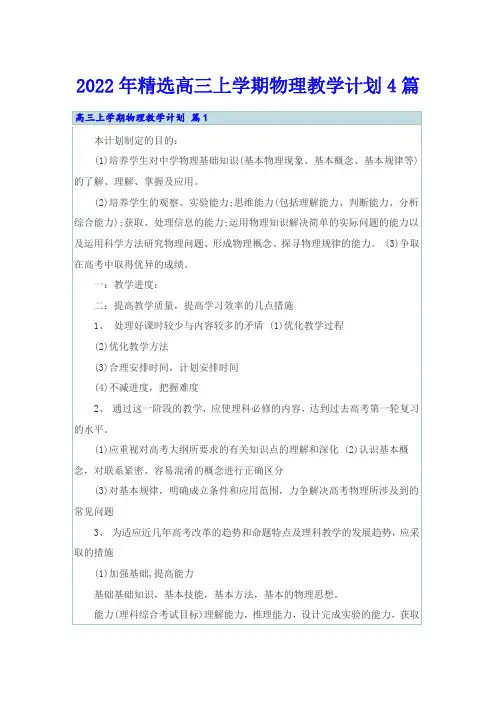 2022年精选高三上学期物理教学计划4篇
