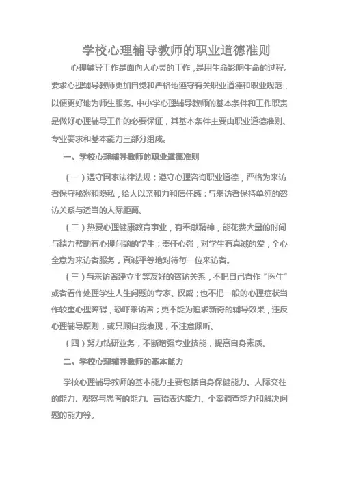 学校心理辅导教师的职业道德准则