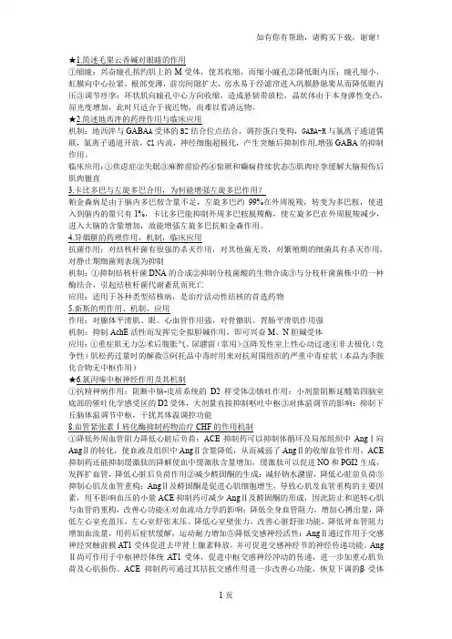 南京中医药大学药理题库
