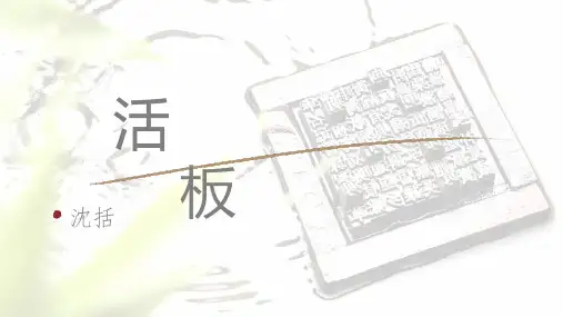 第25课《活板》课件(共23张PPT)2021—2022学年部编版语文七年级下册