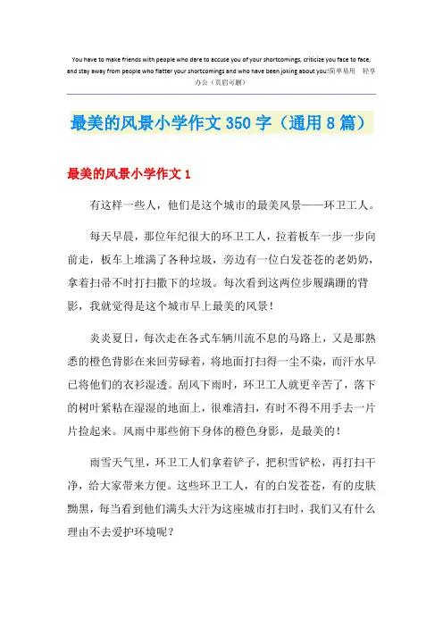 最美的风景小学作文350字(通用8篇)