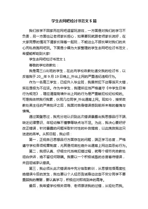 学生去网吧检讨书范文5篇