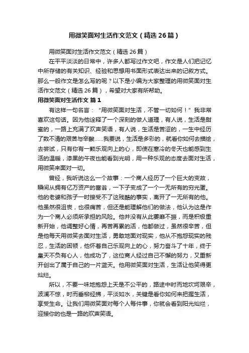 用微笑面对生活作文范文（精选26篇）
