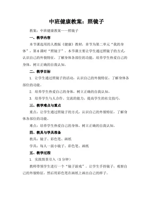 中班健康教案：照镜子