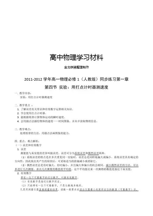 人教版高中物理必修一高一同步练习第一章第四节实验：用打点计时器测速度