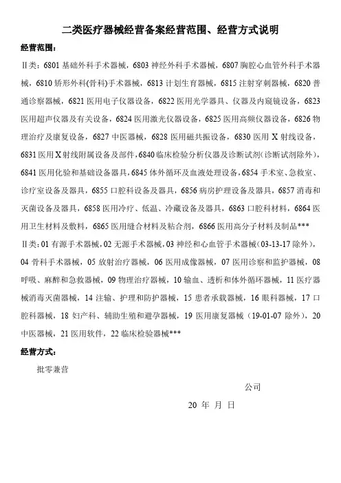 二类医疗器械经营备案经营范围、经营方式说明 -