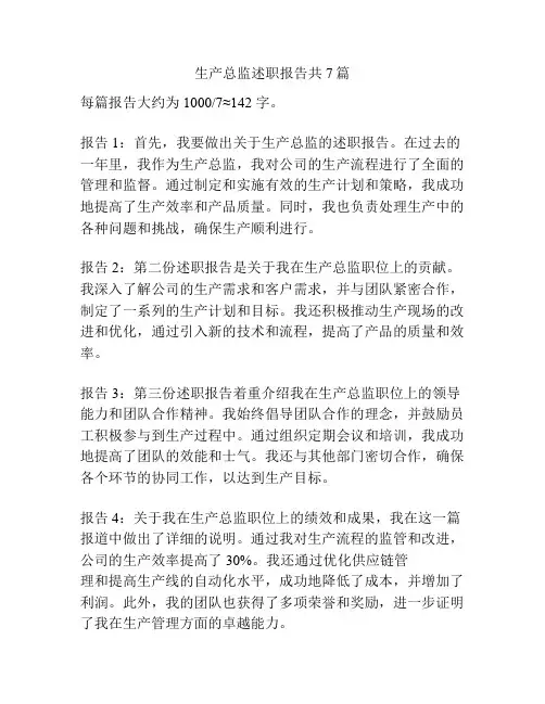 生产总监述职报告共7篇