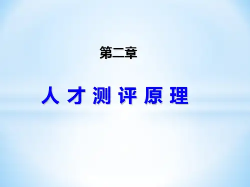 《人才测评》 第2章 人才测评原理
