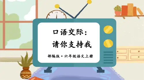 部编版小学语文六年级上册《口语交际：请你支持我》教学课件