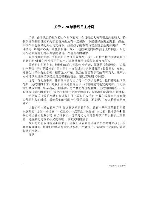 关于2020年助残日主持词