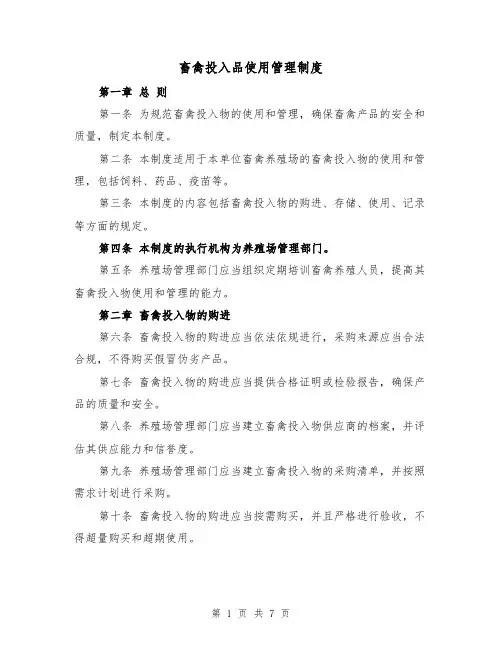 畜禽投入品使用管理制度(4篇)