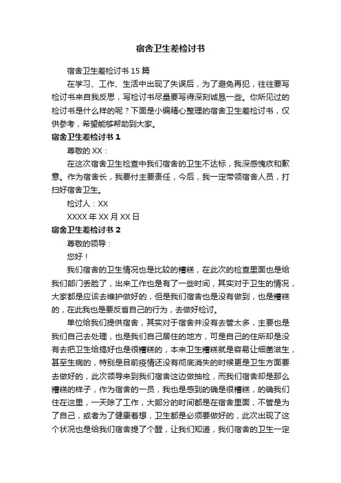 宿舍卫生差检讨书15篇