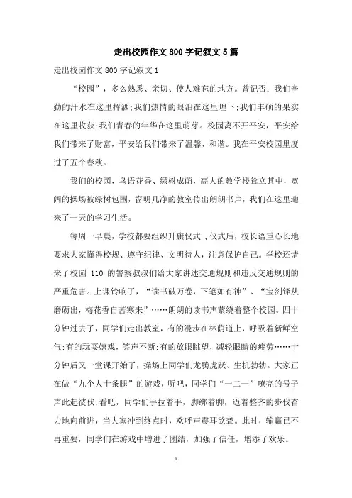走出校园作文800字记叙文5篇
