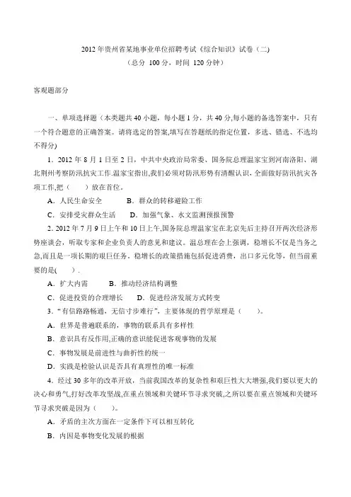 2012年贵州省某地事业单位招聘考试综合知识真题(二)+题解