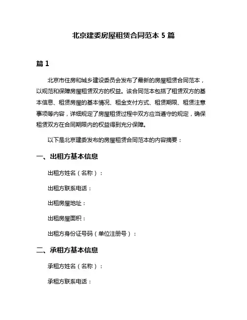 北京建委房屋租赁合同范本5篇
