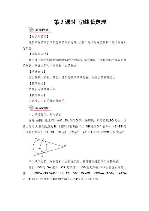 切线长定理(教案、课后反思、导学案)
