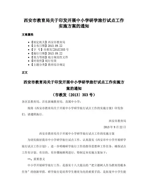 西安市教育局关于印发开展中小学研学旅行试点工作实施方案的通知