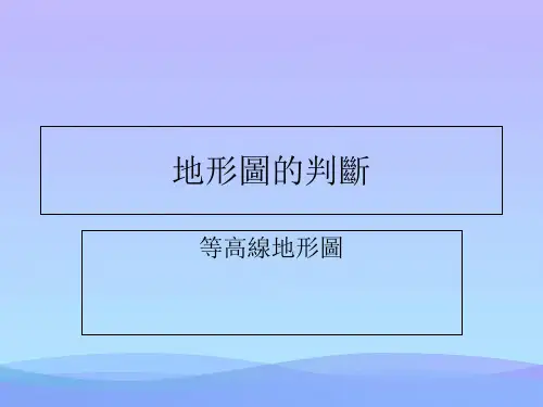 人教版七年级地理上册1.4地形图的判断(共20张PPT)