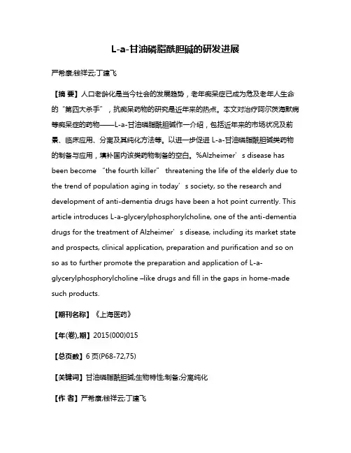L-a-甘油磷脂酰胆碱的研发进展