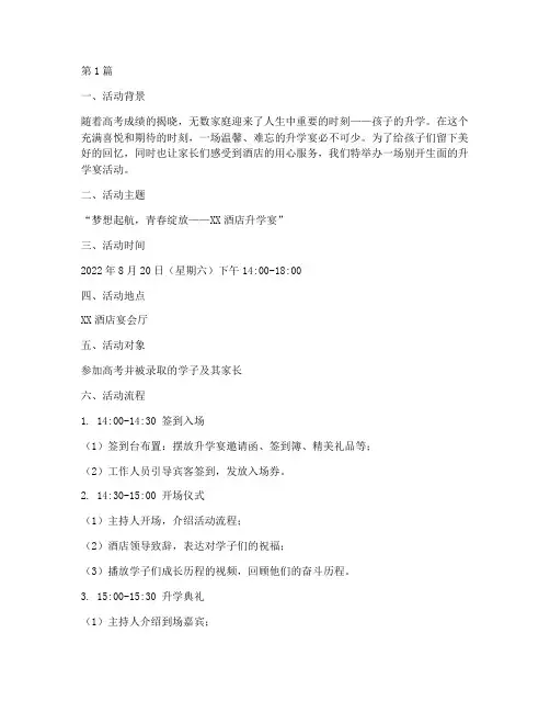 酒店升学宴策划活动文案(2篇)