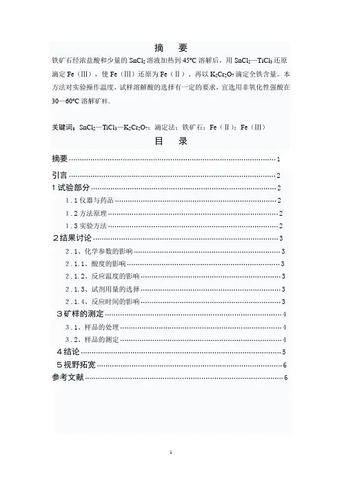 铁矿石中Fe(Ⅱ)、Fe(Ⅲ)含量的测定及条件