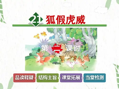 二年级语文人教部编版(上册)21.狐假虎威【第2课时】