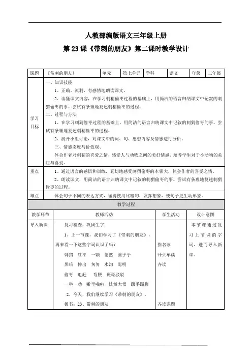 人教部编版三上语文第七单元23《带刺的朋友》第二课时  教学设计