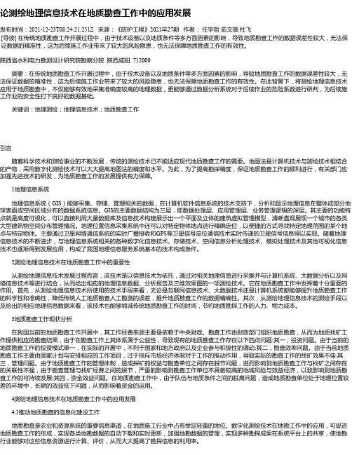 论测绘地理信息技术在地质勘查工作中的应用发展