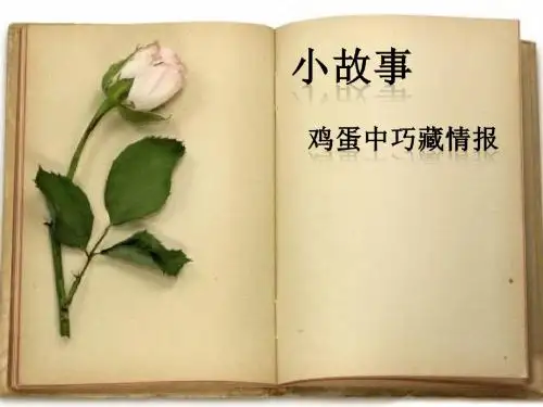 化学小故事——鸡蛋巧藏情报