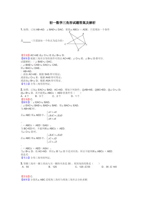 初一数学三角形试题答案及解析
