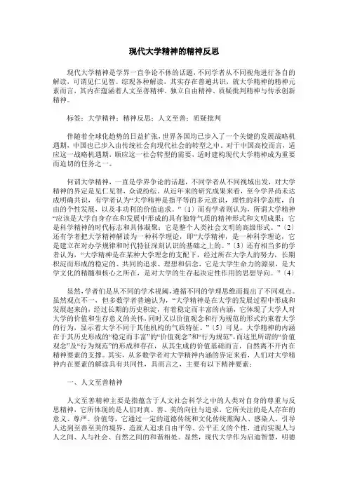 现代大学精神的精神反思