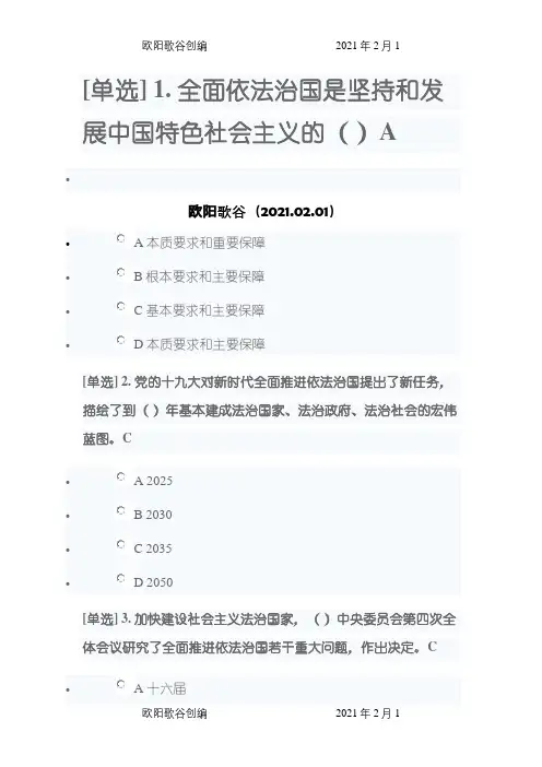 广东省学法考试依法治国专题答案-广东学法考试之欧阳歌谷创编