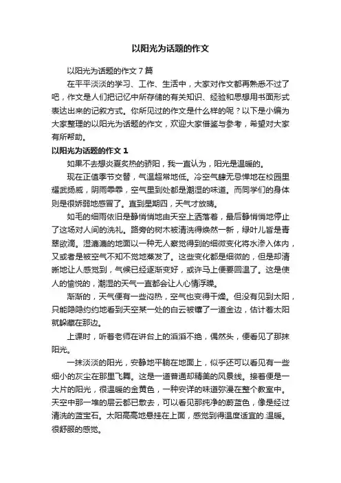以阳光为话题的作文 3