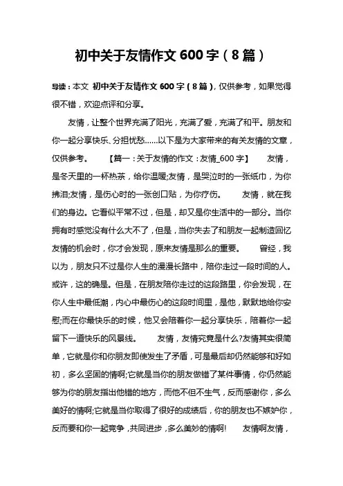 初中关于友情作文600字(8篇)