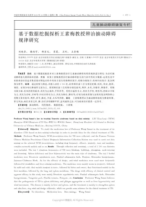基于数据挖掘探析王素梅教授辨治抽动障碍规律研究