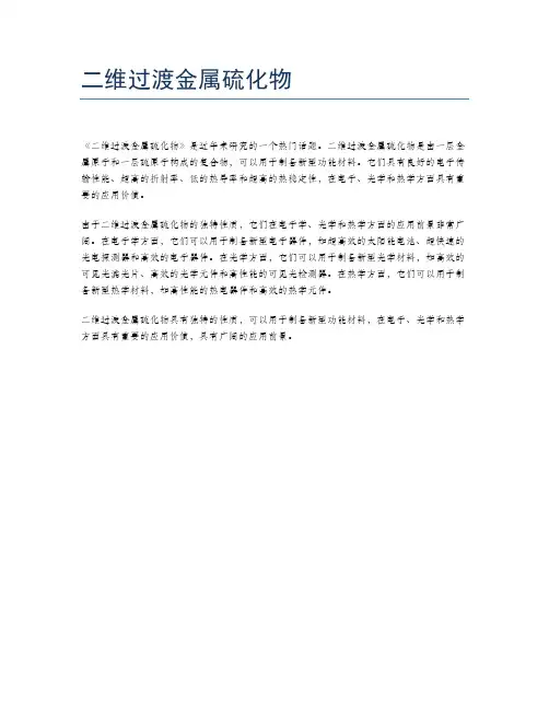 二维过渡金属硫化物