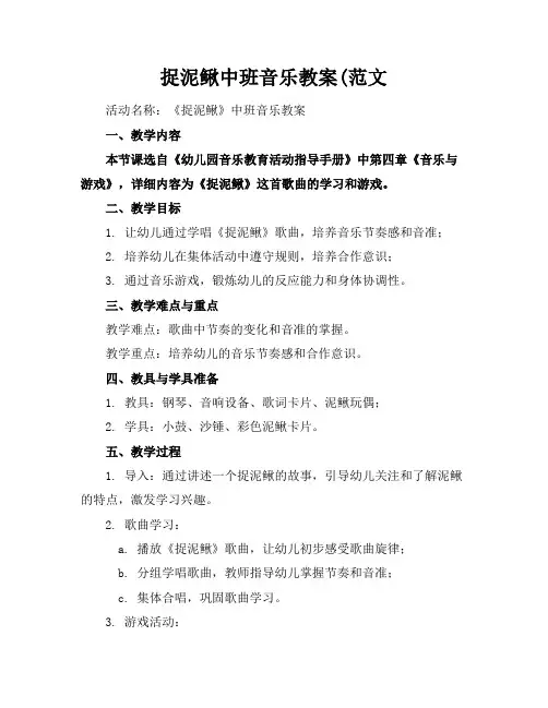 捉泥鳅中班音乐教案范文