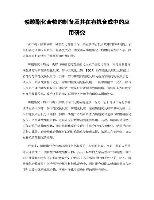 磷酸酯化合物的制备及其在有机合成中的应用研究