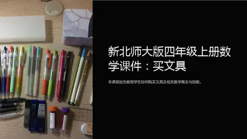 新北师大版四年级上册数学课件：买文具
