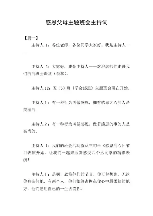 感恩父母主题班会主持词