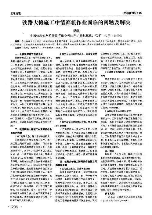 铁路大修施工中清筛机作业面临的问题及解决