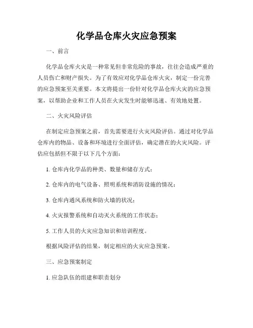 化学品仓库火灾应急预案