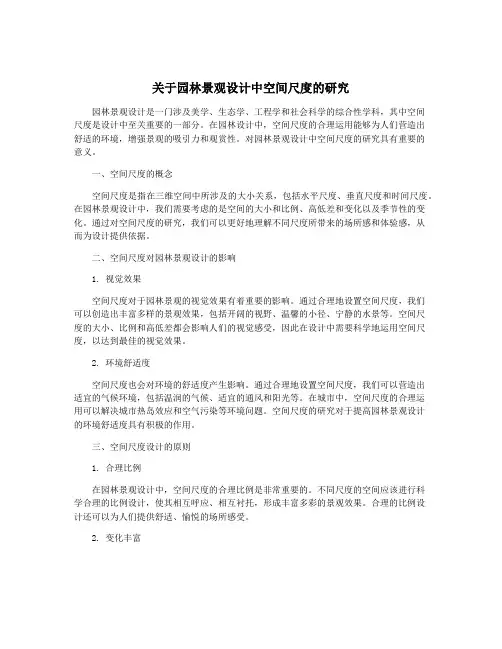 关于园林景观设计中空间尺度的研究