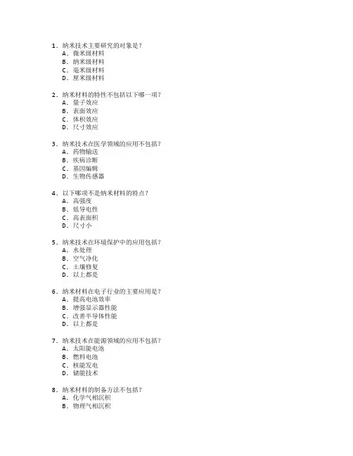纳米技术与新材料管理考试 选择题 62题