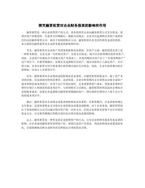 探究融资租赁对企业财务报表的影响和作用