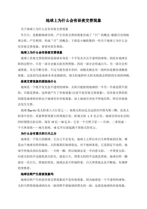 地球上为什么会有昼夜交替现象